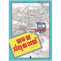 지하철여행책 추천 TOP 60