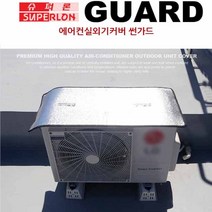 에어컨 실외기 슈퍼론 에어컨 실외기 커버 화재예방 카바 햇빛가리개, 1개