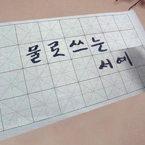 물로 쓰는 칼라 흑백 서예 화선지 붓 용구 세트, 11_기초 한자 3단계