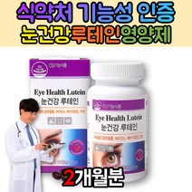 천연 안구 황반 눈 시림 이물감 뻑뻑할때 안압 건조할때 루테인