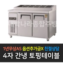 [그랜드우성] 업소용냉장고 고급형 간냉식 토핑테이블 사이즈선택 GWFM-090RTT GWFM-120RTT GWFM-150RTT GWFM-180RTT_