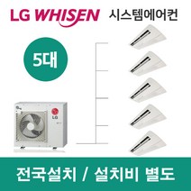 LG시스템에어컨 5대 | 휘센 아파트 72평 단독주택 목조주택 인테리어 리모델링 설치비용