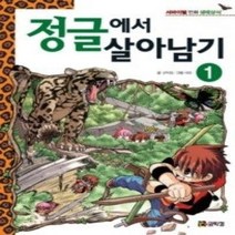 [개똥이네][중고-상] 정글에서 살아남기 1