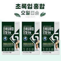 초록입홍합 오일 캡슐 그린홍합 녹색홍합 뉴질랜드산 초록홍합 푸른홍합 중년 남성 여성 홍합추출물 캡슐오일, 30캡슐(한달) - 셋