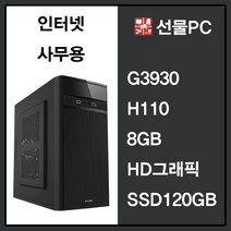 중급형 가성비 좋은 멀티작업PC 공부용 인강용 학원용 중고컴퓨터, G3930/내장그래픽