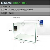 LEGLASS 와이드 F-600L 60X35X38