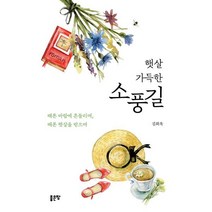 햇살 가득한 소풍길, 김희옥 저, 좋은땅