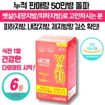 중년 남성 남자 다이어트 보조제 가르시니아 체지방 빼는 감소 도움 식 약 처 인증 40대 50대 60대 똥빼 뱃살 내장 지방 복부 식전 건강한 다이어트 보조식품, 56정 x 6통 (할인적용)