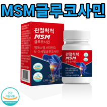 관절척척 MSM 글루코사민 60정 120정 180정+사은품 제공 이만기 호관원 천관보 프리미엄 대체 처럼 비교 연골 어깨 허리 손목 발목 글로코사민, 180정, 3박스