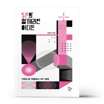 SF와 함께라면 어디든, 학교도서관저널, 심완선