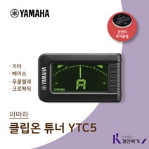 YAMAHA 정품 야마하 클립튜너 YTC-5 크로매틱 건전지추가증정 튜너, YTC5 검정색 (건전지 추가증정), 1개