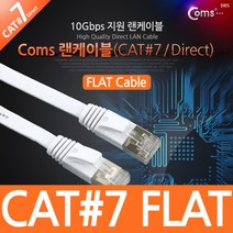 PGM1*^몰Coms 랜케이블(Direct Cat 7 플랫형) 1.8M 다이렉트 랜선 LAN RJ45 LAN캐이 인터넷 렌선 케이^*1췤pgm, a^^*옵션없슴