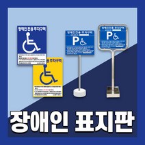 장애인 주차 표지판 편의시설 구역 전용 주차장 표지 준공용 스텐 철판 이동식, 1개, 6. 스텐매립식