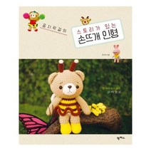 [팜파스]스토리가 있는 손뜨개 인형, 없음