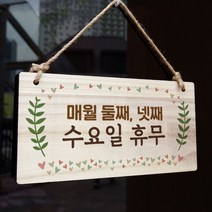 뭉키데코 나무 안내판 [양면가능] 표지판 나무팻말 오픈클로즈_W3_080_둘째 넷째 수요일 휴무