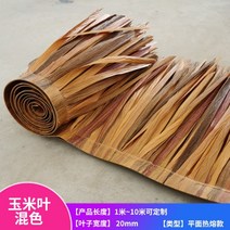 인조볏짚 1m 지붕만들기 초가집 밀짚 지붕 방갈로 파고라 처마, 옥수수 잎 혼합 1m  x 폭 0.5미터, 1개
