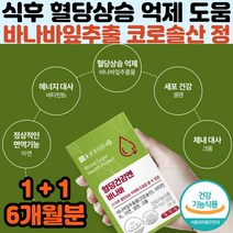 식후혈당상승억제 바나바잎추출물 코로솔산 비타민B 아연 셀렌 크롬 당뇨 블러드슈가 케어 영양제 6개월분 혈당건강 혈당관리 영양제 50대 60대 70대 시니어 선물 추천