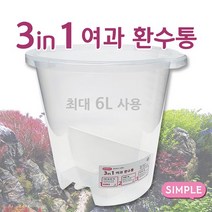 심플 STEP5 3in1 여과 환수통, 단품