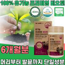 식약처 인증 유기농 프리미엄 비오틴 ORGANIC BIOTIN 무 농약 첨가 물 없는 머리 부터 발끝 까지 풍성한 에너지 우기농 여성 건강 기능 식품 영양 보충 제 파는곳 추천, 6