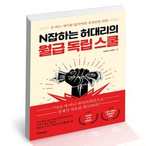 [북앤피플] N잡하는 허대리의 월급 독립 스쿨, 상세 설명 참조