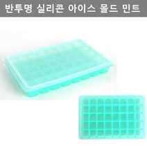 주방 소품 반투명 실리콘 아이스 트레이 40구 민트색