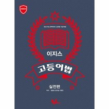 새책-스테이책터 [이지스 고등어법 실전편]내신-수능 완벽대비 실전형 수능어법 이지스 고등어법 시리즈 2016년-영어영역 출, 이지스 고등어법 실전편, 이지스 고등어법 실전편, OSH9788960984233
