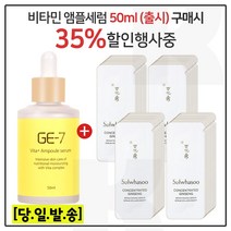 GE-7 비타민세럼앰플 50ml (출시) 구매시 자음생세럼 브라이트닝 샘플파우치 50매 (신형), 1개, 10ml