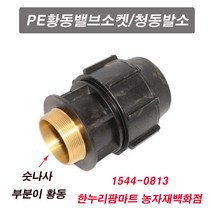한누리팜마트 PE황동밸브소켓 30mm 청동발소 청동밸브소켓 신주발소, 1개