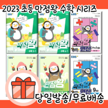 만점왕 수학 국어 사회 과학 단원평가 초등 1 2 3 4 5 6 - 학년 (2023 최신간 EBS/사은품), 1-1 (2023)