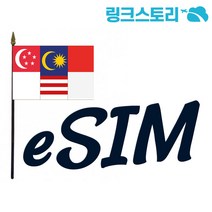 eSIM 말레이시아유심 인도네시아 싱가폴 이심 유심칩 데이터 무제한 QR코드 당일 사용 가능, 싱말인 3개국 매일 2GB무제한, 80일  (아시아 8개국 사용가능)