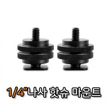 1/4인치 나사 전화 변환기 마운트 핫슈 어댑터 스탠드, 상세페이지 참조, 상세페이지 참조