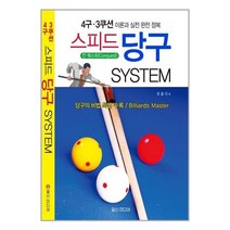 4구.3쿠션 스피드 당구 System
