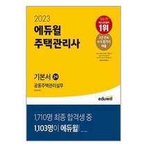 2023 에듀윌 주택관리사 2차 기본서 공동주택관리실무 / 에듀윌 / 서적 도서 책 / <빠른배송 / 안심포장 / 사은품>