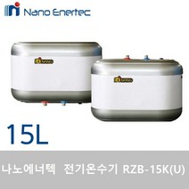 나노에너텍 저장식 전기온수기 상하향식 RZB-15K(U), RZB-15KU(설치의뢰-설치비별도)