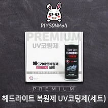 [DIY손] 정비소직원이 추천하는 이젠카페인트 헤드라이트 복원제 UV코팅제 프리미엄, 01)세트, 1개