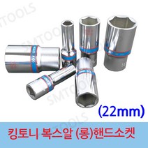 킹토니 핸드 소켓 롱복스알 연부 22mm
