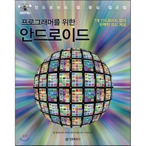 (정보문화사)프로그래머를 위한 안드로이드, 정보문화사