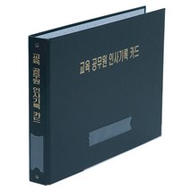 빅프로스 CF333E 교육공무원 인사기록카드철 가로형
