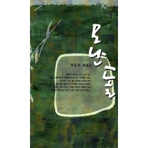 모난 돌:박춘희 에세이, 답게