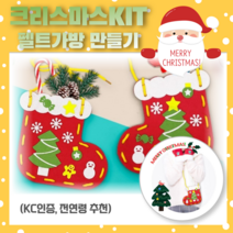 크리스마스 만들기 키트 DIY 양말 펠트 가방만들기 유아 어린이집 유치원 초등만들기 집콕놀이