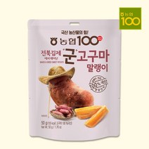 군고구마말랭이 50g 5봉/전북김제생산, 군고구마말랭이50g/10개