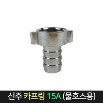 신주 카플링 15A 물호스용 카프링 수도꼭지 연결잭 연결구 커넥터 부속 부품, 1개