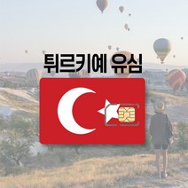터키유심 튀르키예 이스탄불 카파도키아 투르크텔레콤 투르크셀 유럽 LTE 통화 여행 유심칩, 투르크셀 매일 2GB 후 저속무제한, 8일