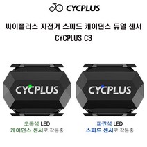 싸이플러스자전거스피드케이던스 듀얼센서 CYCPLUS C3