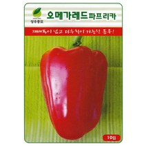 오메가 레드파프리카 씨앗 10립, 오메가레드파프리카씨