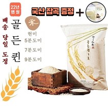 22년 햅쌀 골든퀸 3호 쌀 10kg (도정선택 필수) 현미 5분도미 7분도미 9분도미 바로도정 배송 당일도정 오분도미 칠분도미 구분도미 수향미 류수영 골드퀸 단일품종 쌀눈쌀, 1봉, 10kg 7분도미