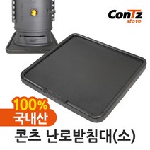[콘츠] 연통 화목난로 펠렛난로 장작난로 벽난로 난로받침대(소), 상세 설명 참조