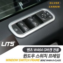 제일컴퍼니 벤츠 신형 G바겐 지바겐 용 윈도우 버튼 프레임 몰딩