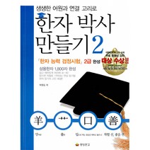 한자박사 만들기 2, 동양문고