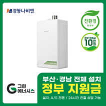 부산 사상 김해 양산 진해 창원 마산 울산 경남 경동나비엔 보일러 친환경보일러 밀양 진주 거제 해운대구 수영구, 선할인적용(업체 지원금 수령 동의), NCB353-22K(40평미만) 설치비포함